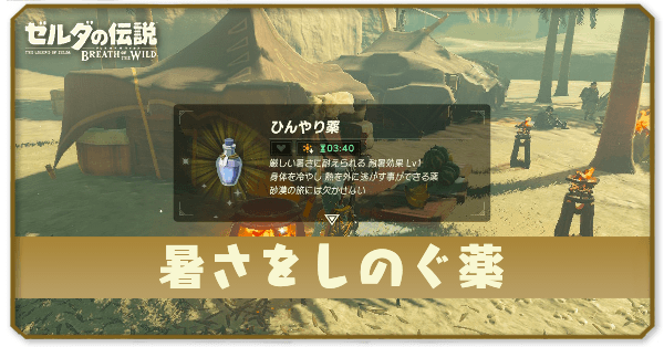 ブレワイの暑さをしのぐ薬攻略