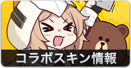 コラボスキン情報