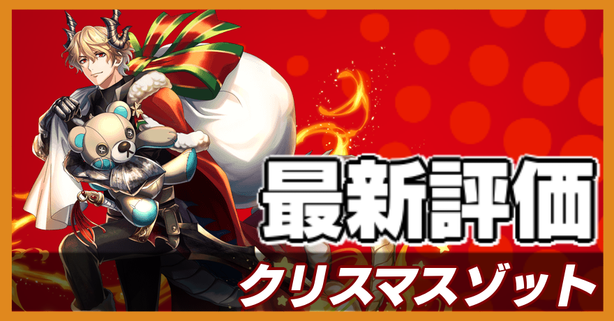 オセロニア＿クリスマスゾット