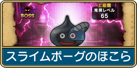 ドラクエウォークのスライムボーグのほこらのバナー画像