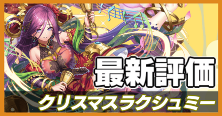 オセロニア＿クリスマスラクシュミー