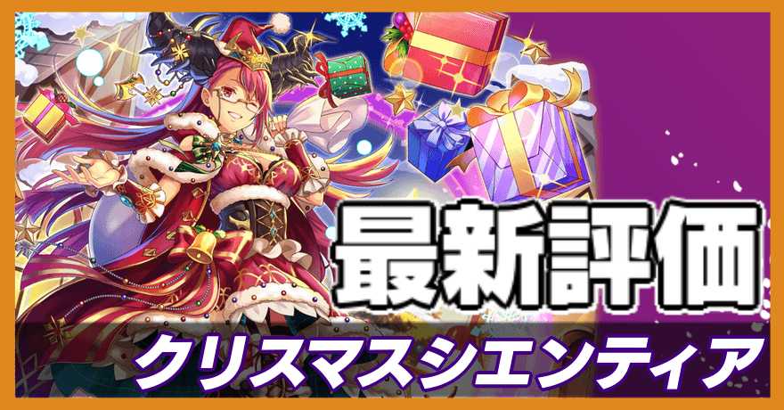 オセロニア_クリスマスシエンティア