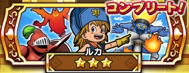 ドラクエウォークのマスターリーグAランク2戦目ルカ