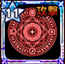 極神の紋章【攻撃力】画像