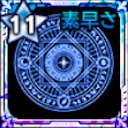 極神の紋章【素早さ】画像