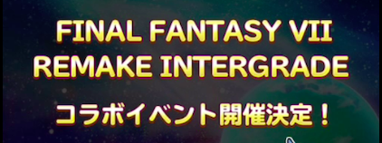 FF7コラボ