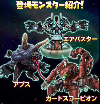 登場モンスター