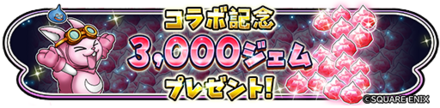3000ジェムバナー