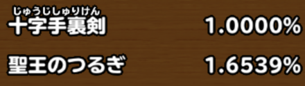 目玉装備排出確率の画像