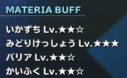 マテリア効果