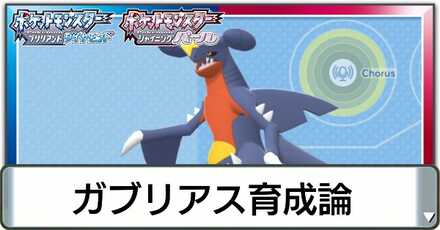 ガブリアス育成論