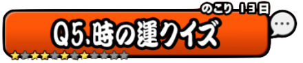 時の運クイズ