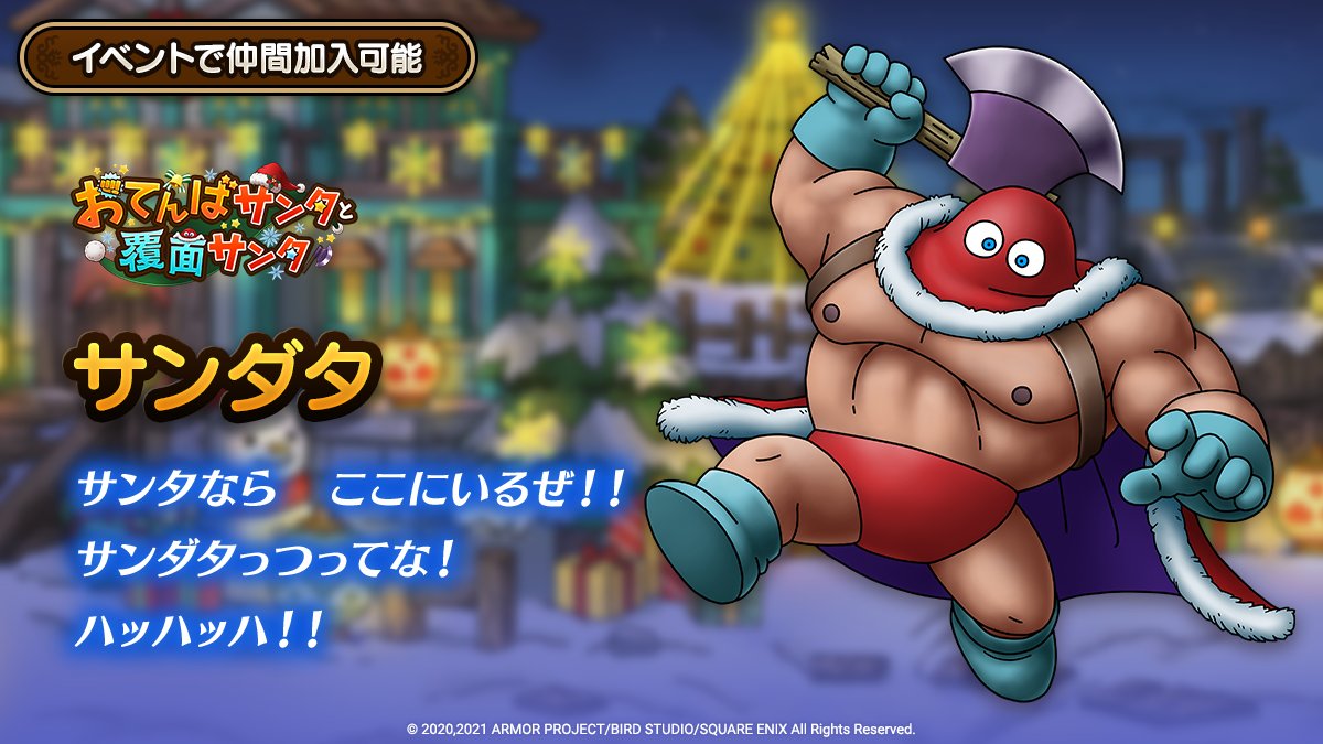 ドラクエタクトにサンダタがイベントキャラとして登場