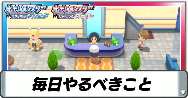 毎日やるべきこと