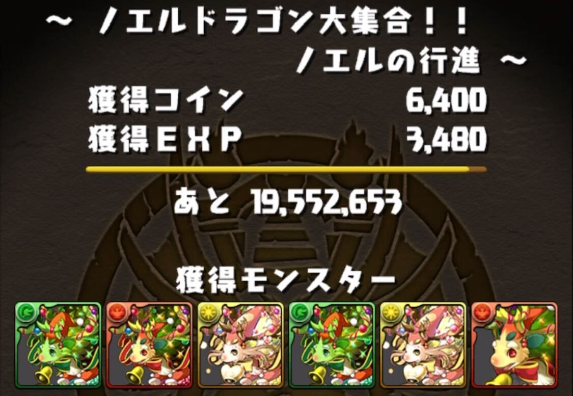 ノエルドラゴン大集合