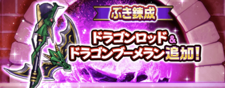 ドラクエウォークの武器錬成