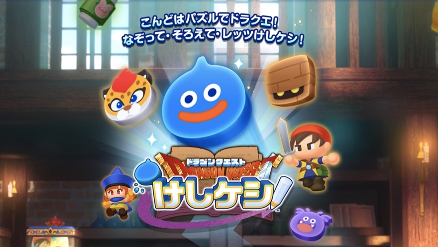 ドラクエけしけし