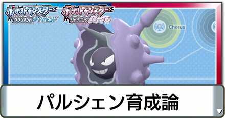 パルシェン育成論