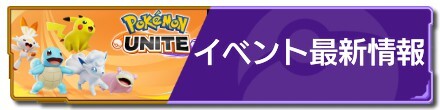 イベントの最新情報まとめ