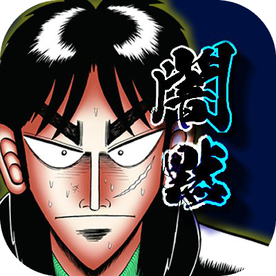 カイジ -闇の黙示録-の画像