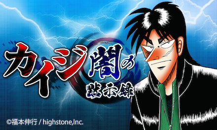 カイジ 事前登録