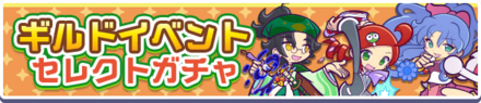 ギルドイベントセレクトガチャ