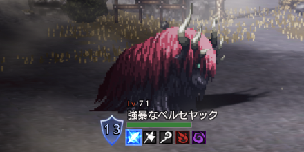 強暴なベルセヤック