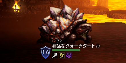 獰猛なクォーツタートル