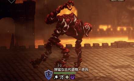 獰猛な古代遺物・赤兵