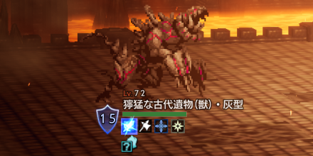 獰猛な古代遺物(獣)・灰型