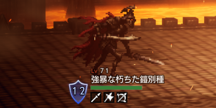 強暴な朽ちた鎧別種