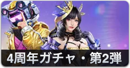 4周年ガチャ第2弾