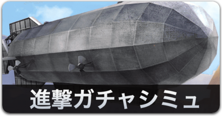 進撃ガチャシミュバナー