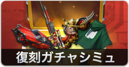 進撃の巨人復刻ガチャシミュ