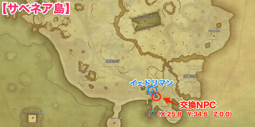 サベネア島交換場所