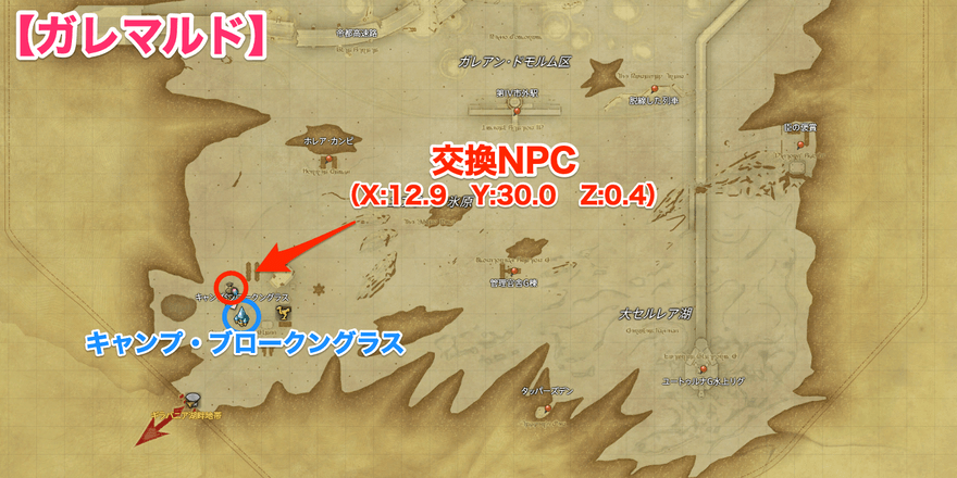 ガレマルド交換場所