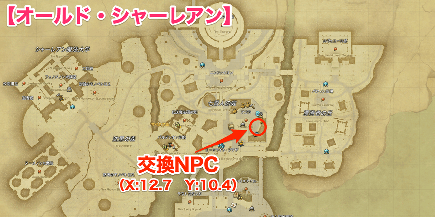オールド・シャーレアン交換場所