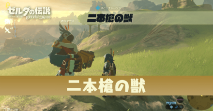 二本槍の獣の攻略