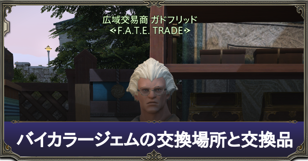 バイカラージェム交換場所と交換品