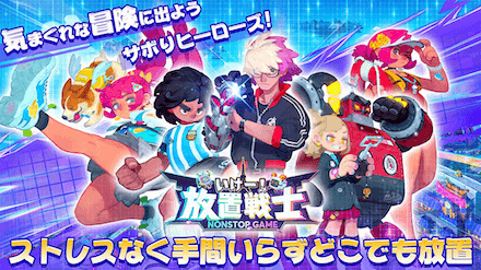 いけー!放置戦士 事前登録