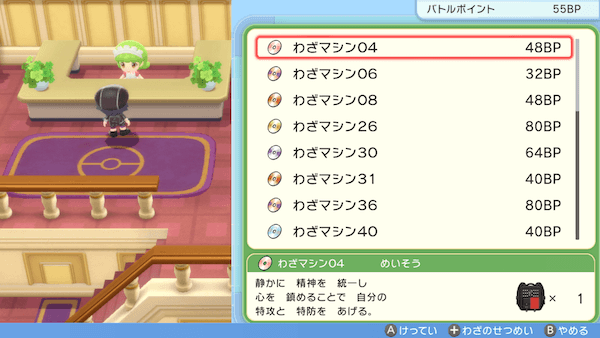 BP交換でわざマシン入手