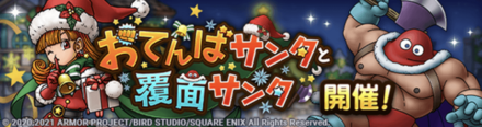 ドラクエタクトのクリスマスイベント2021