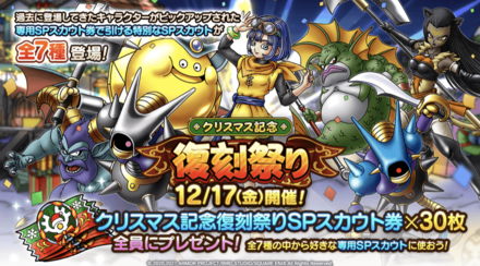 ドラクエタクトのクリスマス記念復刻祭り