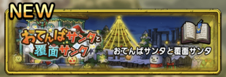 ドラクエタクトのおてんばサンタと覆面サンタ