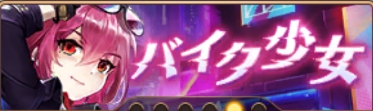 バイク少女バナー