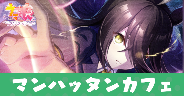 ［独奏・螺旋追走曲］マンハッタンカフェのアイキャッチ画像