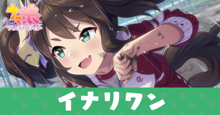 ［泥濘一笑、真っつぐに］イナリワン