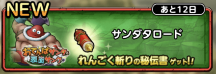 ドラクエタクトのサンダタロード