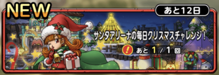 ドラクエタクトのサンタアリーナの毎日クリスマスチャレンジ