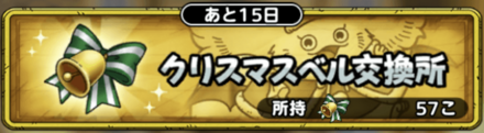 ドラクエタクトのクリスマスベル交換所